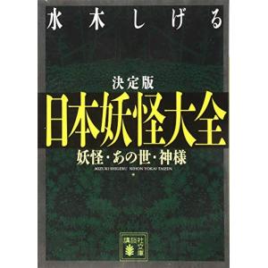 決定版 日本妖怪大全 妖怪・あの世・神様 (講談社文庫)