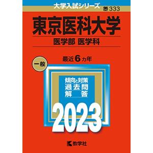 東京医科大学 （医学部 〈医学科〉） (2023年版大学入試シリーズ)の商品画像