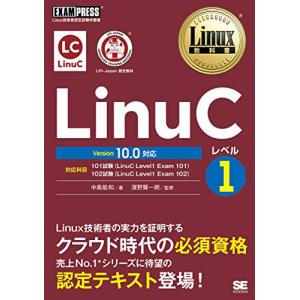 LinuCレベル1 Version Linux教科書 10.0対応 Linux技術者認定試験学習書