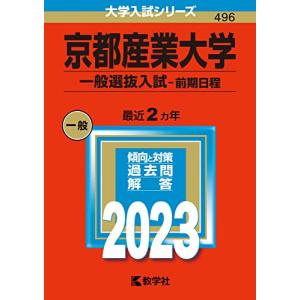 京都産業大学 (一般選抜入試 〈前期日程〉) (2023年版大学入試シリーズ)の商品画像