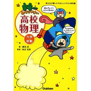 宇宙一わかりやすい高校物理 力学・波動