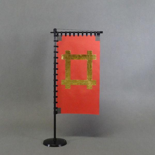 井伊直政 赤地金井桁紋御旗印(金箔使用)