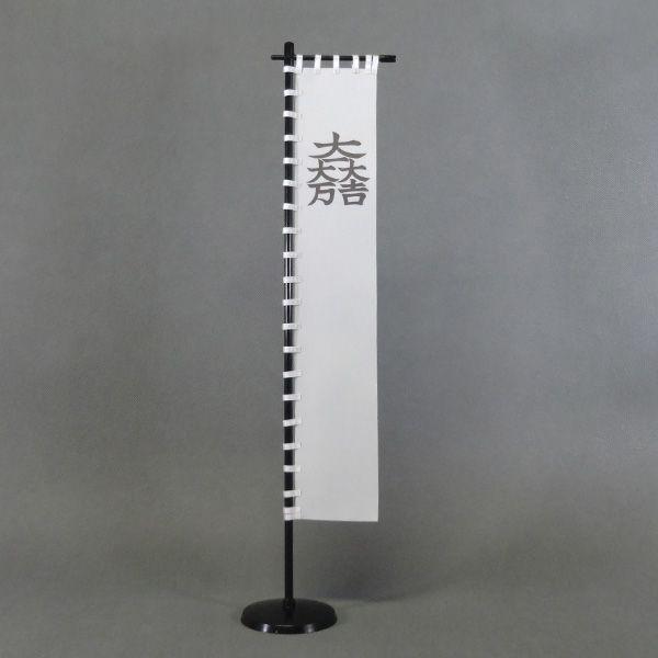 石田三成 白地に大一大吉大万