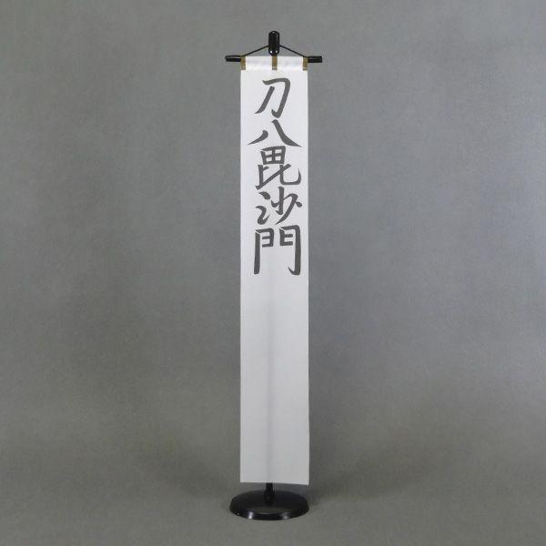 上杉謙信 刀八毘沙門の旗 「縮尺 約1/18」