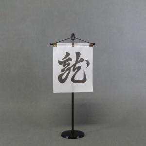 上杉謙信 毘文字旗 : 戦国武将 旗・馬印 - 通販 - Yahoo!ショッピング