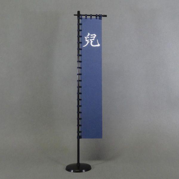 宇喜多秀家 紺地に白の児文字