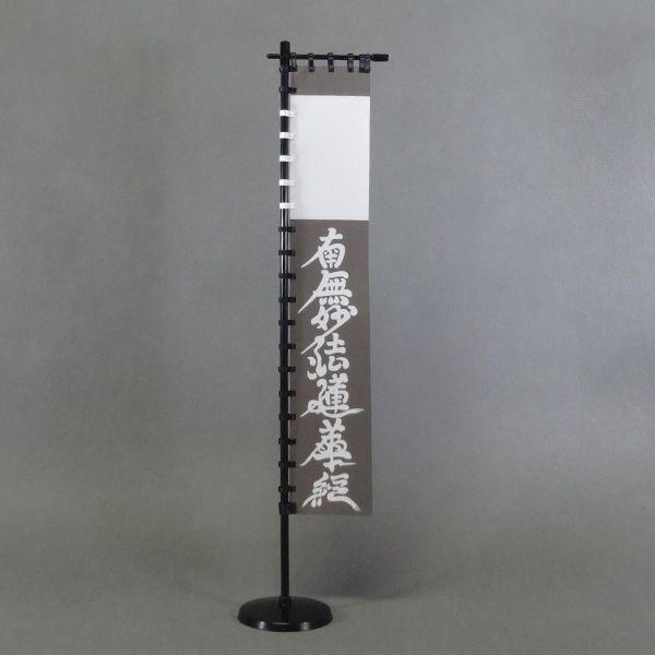 加藤清正 黒地頭白にはね題目