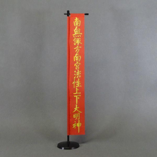 武田信玄 諏訪法性の旗