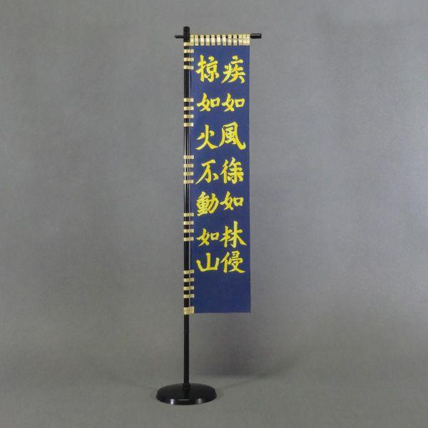 武田信玄 孫子の旗