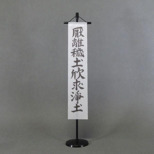 徳川家康 厭離穢土欣求浄土の旗