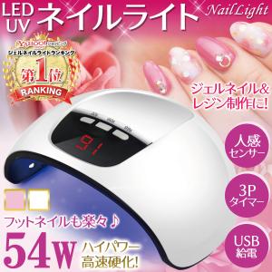 ネイルライト LED プロ用 UV 54w ジェルネイル ライト USB