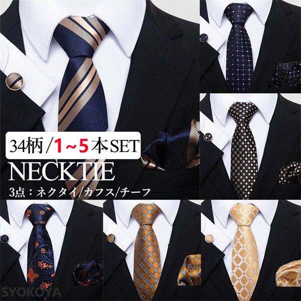ネクタイ 1~2~5本セット チーフ カフス 5本セット 紳士 フォーマル メンズ ポケットチーフ ...