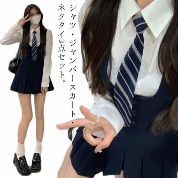 学生服 制服 シャツ ジャンパースカート ネクタイ 3点セット 女子高生 長袖 スクールシャツ ショ...