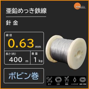 亜鉛めっき鉄線 0.32mm 1kg ボビン巻 リール巻 針金 鉄線 亜鉛メッキ 
