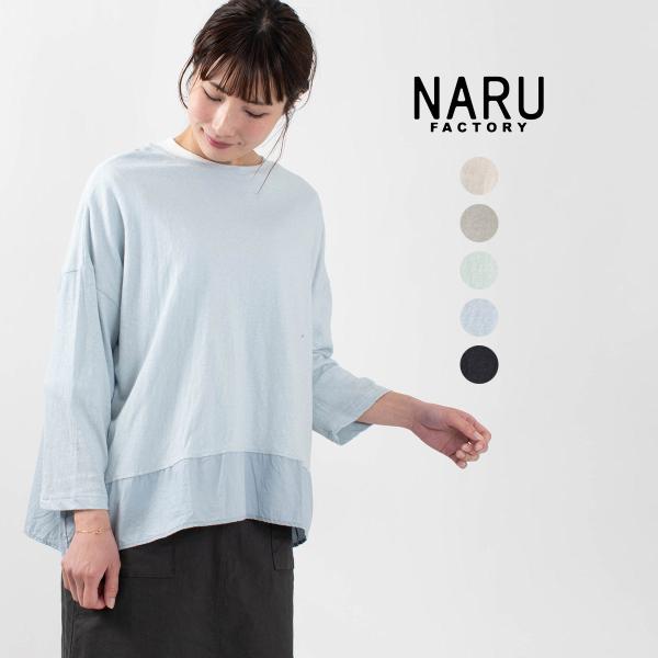 NARU ［ナル］ ムラ糸リサイクル天竺×ブロード 後ろ切替プルオーバー 644040 春 夏 秋 ...