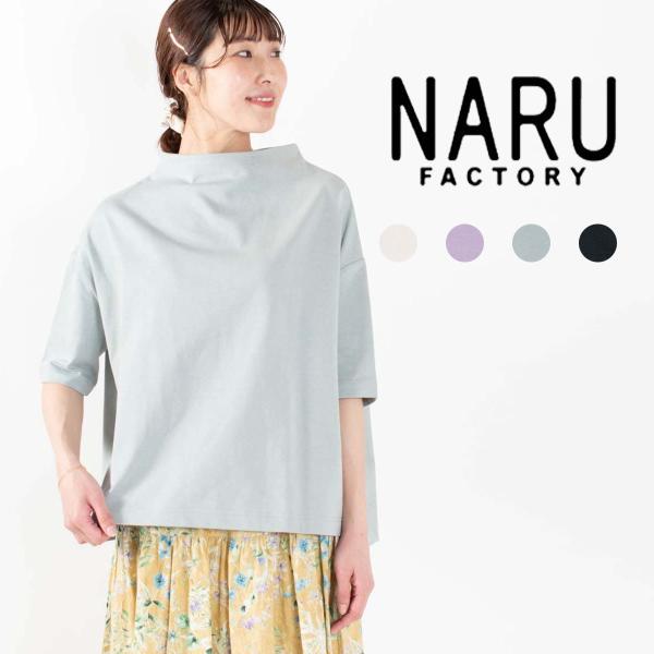 NARU ナル デラヴェジャージー ポーセリンシャツ 649200 春 夏 ナチュラル ファッション...