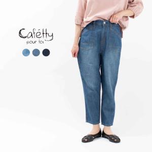 Cafetty カフェッティ リラックステーパード綿麻デニム CF0539 ナチュラル 30代 40代 50代 大人 カジュアル 涼しいデニム｜asahiya-group-first