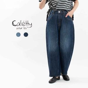 Cafetty カフェッティ カーブワイドナチュラルデニム CF-0572