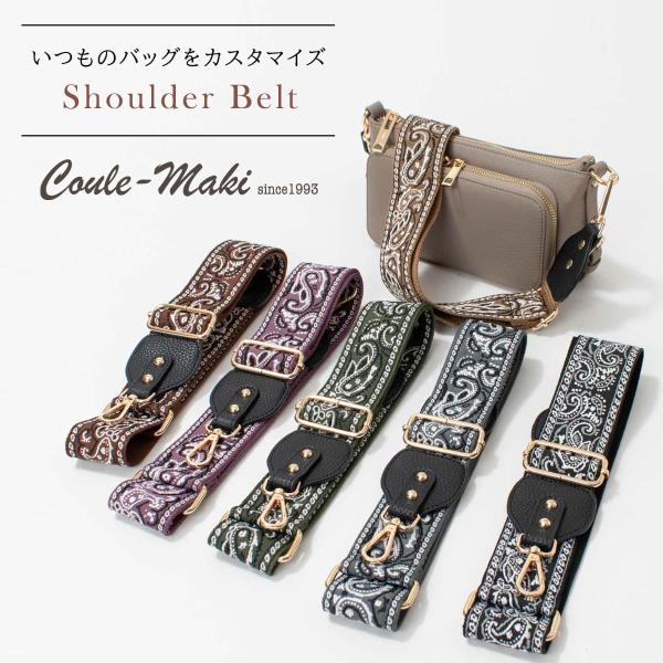 Coule-Maki クーレマキ ショルダーベルト（刺繍）SS-61-66 レディース バッグベルト...