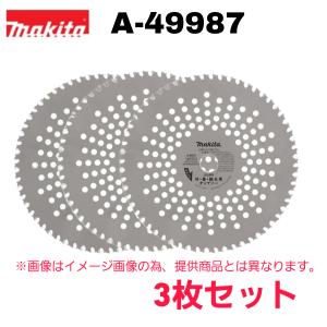 マキタ 竹・笹・雑木用チップソー A-49987 3枚セット 外径φ255 刃数60 刈払機 草刈機 替刃 オリジナルセット