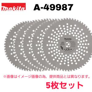 マキタ 竹・笹・雑木用チップソー A-49987 5枚セット 外径φ255 刃数60 刈払機 草刈機 替刃 オリジナルセット