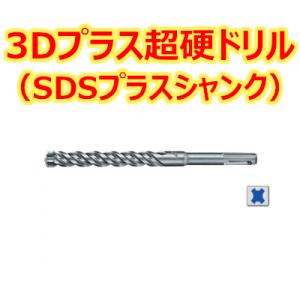 マキタ 3Dプラス超硬ドリル (SDSプラスシャンク) A-54053 全長155mm 有効長55mm 径3.5mm｜asahiya-himeji