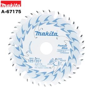 マキタ 鮫肌 プレミアムホワイトチップソー 125mm×35P A-67175 集成材・一般木材用 マルノコ 丸ノコ 丸鋸 替刃 ◆