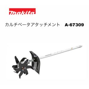マキタ カルチベータアタッチメント A-67309 KR401MP