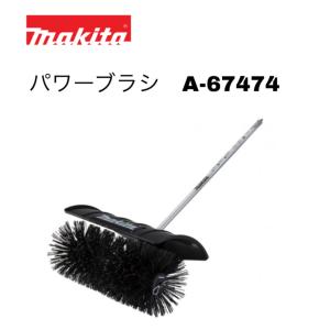 マキタ パワーブラシアタッチメント A-67474 BR400MP