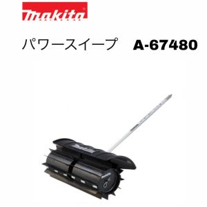 マキタ パワースイープアタッチメント A-67480 SW400MP