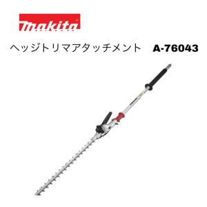 マキタ スプリット式刈払機用ヘッジトリマアタッチメント(コンパクトタイプ) A-76043 EN402MP