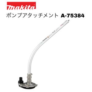 マキタ ポンプアタッチメント A-75384 スプリット式刈払機用ポンプアタッチメント PF400MP 揚水 排水 散水