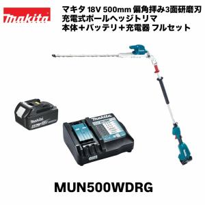 マキタ 18V 500mm 充電式ポールヘッジトリマ MUN500WDRG 本体+バッテリ BL1860B A-60464 +充電器 DC18RF フルセット 草刈り 剪定 生垣バリカン 芝刈機