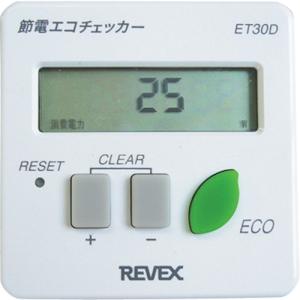 ＲＥＶＥＸ節電エコチェッカーＥＴ３０Ｄ ET30D