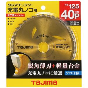 タジマ 充電マルノコ用 木工チップソー 125mm 40P  TC-JM12540｜asahiya-himeji