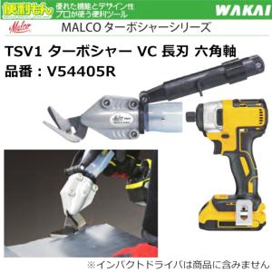 WAKAI MALCO TSV1 ターボシャー VC 長刃 六角軸 V54405R 板金鋏 電動ドライバー インパクトドライバー｜asahiya-himeji