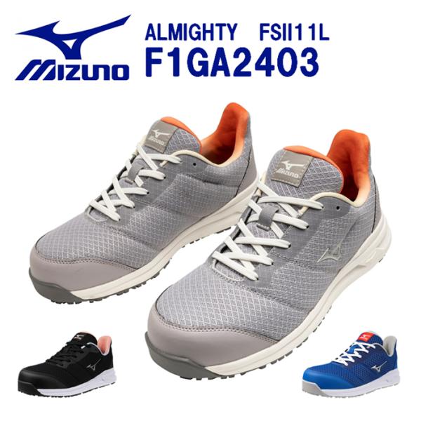ミズノ オールマイティ FSII11L F1GA2403 紐 ローカット ワーキング ウィメンズ ス...