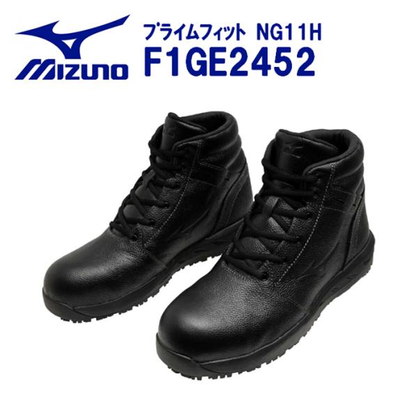 ミズノ プライムフィット NG11H F1GE2452 ブラック 紐 ハイカット ワーキング ユニセ...