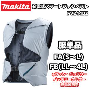マキタ（makita） 充電式暖房ベスト CV202DZ S/M/L/LL/3L/4Lサイズ 服