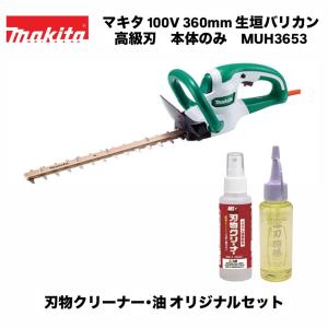 マキタ 100V 360mm 生垣バリカン MUH3653 本体のみ＋アルス 刃物クリーナー＋黒ばら本舗 刃物椿オリジナルセット 新・高級刃※バッテリ・充電器別売 草刈り 剪定