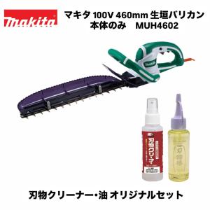 マキタ 100V 460mm 生垣バリカン MUH4602 本体のみ＋アルス 刃物クリーナー＋黒ばら本舗 刃物椿 オリジナルセット ※バッテリ・充電器別売 超低騒音 草刈り 剪定