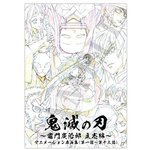 コミックマーケット 98 C98 限定 鬼滅の刃 〜 竈門炭治郎 立志編 〜 アニメーション 原画集...