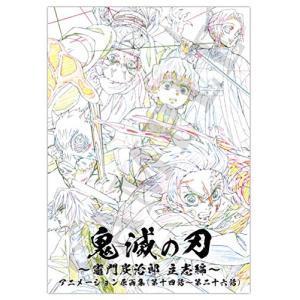 ufotable 鬼滅の刃 竈門炭治郎 立志編 アニメーション原画集 下巻 (第十四話〜第二十六話) ※限定ポストカード付属しません｜asahiya-shiten