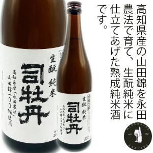 2017司牡丹　生?純米　720ml　高知県産山田錦100%使用「永田農法」