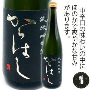 からはし　純米吟醸　山田錦　1800ml【(クール代別途・地域限定)】