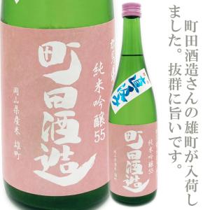 【日本酒・地酒・ギフト・純米吟醸・あす楽】町田酒造　55雄町　純米吟醸　直汲み　720ml