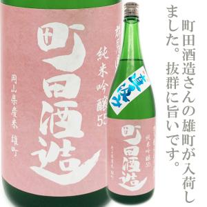【日本酒・地酒・ギフト・純米吟醸・あす楽】町田酒造　55雄町　純米吟醸　直汲み　1800ml