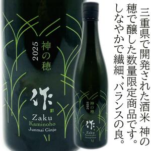 作 ざく 純米大吟醸 2025 新酒 しんしゅ しぼりたて R7BY 日本酒 ZAKU