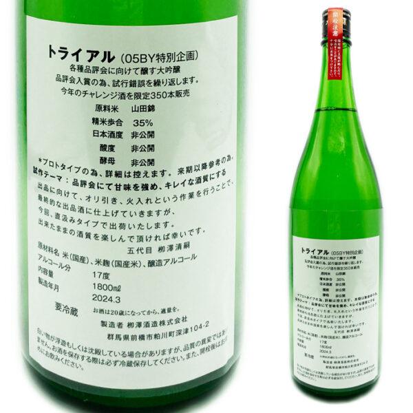 柳澤酒造大吟醸(出品酒トライアル）1800ml