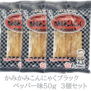 かみかみこんにゃくブラックペッパー味　50ｇ　3個セット